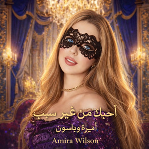 Amira Wilson - أحبك من غير سبب
