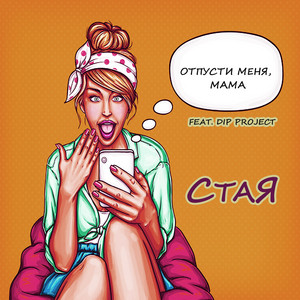 Отпусти меня, мама by Стая, Dip Project
