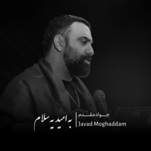 جواد مقدم - به امید یه سلام