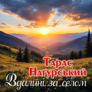 В далені за селом by Тарас Нагурський