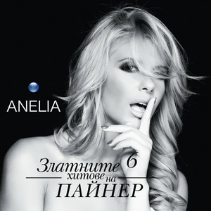 Anelia - Продължавам