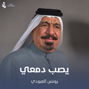 Younis AlAboudi - يصب دمعي