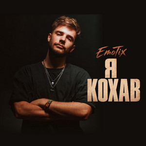 Я кохав by EmoTix