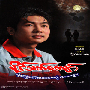 Paing Thet Kyaw - Yin Htae Mhar Lal War so Moe