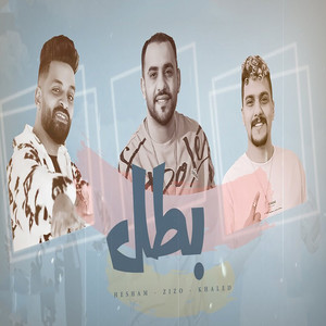 بطل by زيزو النوبي, خالد صابر, هشام صابر