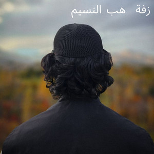 زفة هب النسيم