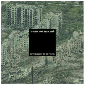 Запорізький by Проспект Соборний