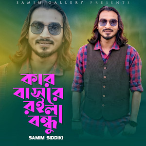 Samim Siddiki - কার বাসরে রইলা বন্ধু