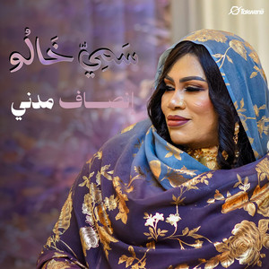 سَمِيّ خَالُو by إنصاف مدني