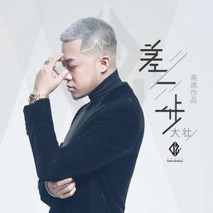 差一步 by Da Zhuang