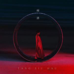 兩溝 by Tang Siu Hau