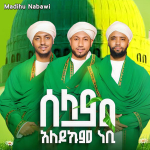 MADIHU NABAWI - ሰላም አለይኩም ነቢ አዲስ ጣፋጭ መንዙማ - New Menzuma አዲስ ነሽዳ