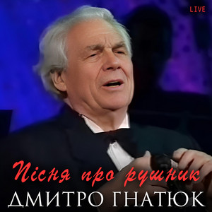Пісня про рушник (Live)