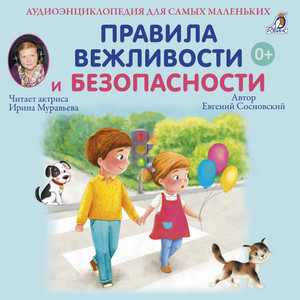 Аудиоэнциклопедия для самых маленьких. Правила вежливости и безопасности