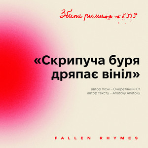 Очеретяний кіт — Скрипуча буря дряпає вініл (2026)
