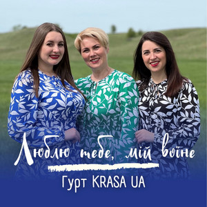 Гурт KRASA UA — Люблю тебе, мій воїне