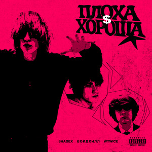 плоха$хороша by Shadex, войдхилл, wtwice