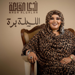 الليلة برة by ندى القلعه