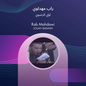 لؤي الرضوي - راب مهداوي