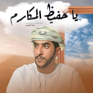 اسامة الشرعبي OSAMA ALSHREBY - يا حفيظ المكارم - جمعه العريمي