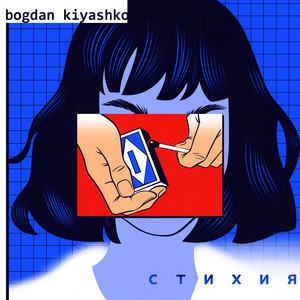 Стихия by Bogdan Kiyashko