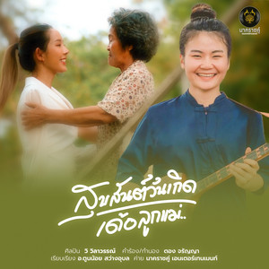 วิ วิลาวรรณ์ - Suk San Wan Kerd Der Luk Mae