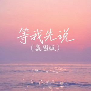 等我先说（氛围版） by 啊澈