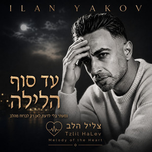 עד סוף הלילה by אילן יעקב
