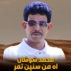 اه من سنين تمر by محمد شوشان