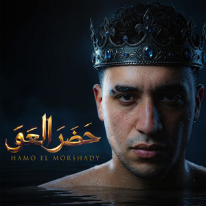 حضر العو (طريق النجاح محتاج حاجتين _ صبر وعزه نفس افهمانين ) by حمو المرشدي