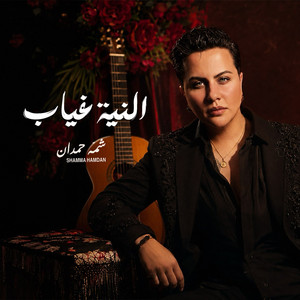 Enya Gheyab by Shamma Hamdan