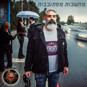 מחשבות מסתובבות by Avi Amitai, Danny Weissfeld