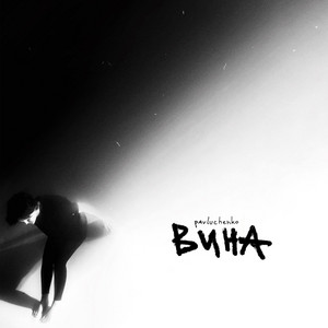Вина by pavluchenko