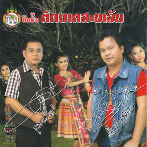 ບຸນ​ເຖິດ ຖິ​ດາວ​ເພົດ - ຕັກ​ບາດ​ສະ​ຫວັນ