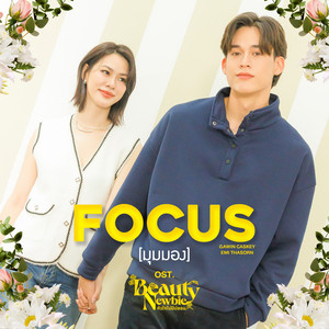 มุมมอง (Focus) - เพลงประกอบซีรีส์ 