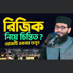 রিজিক নিয়ে চিন্তিত  ওয়াজটি একবার শুনুন