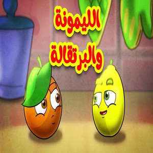 Toyor Baby - الليمونة والبرتقالة