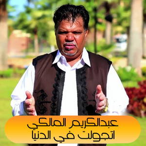 اتجولت في الدنيا