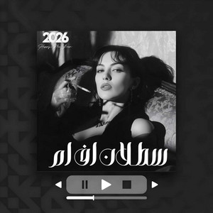 اغاني مصريه ـ الكلام لسا فاكرنا والحنين ما خلصش بينا by سطلان اف ام
