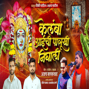 Kelmba Aai Chi Palkhi Nighali by Ajay Gaikwad