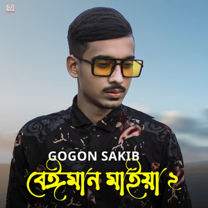Gogon Sakib - Baiman Maiya 2