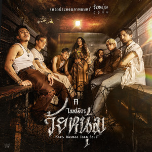 วัยหนุ่ม (เพลงประกอบภาพยนตร์ วัยหนุ่ม 2544) by TaitosmitH