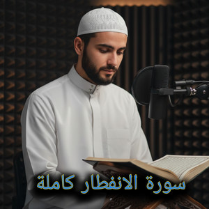 سورة الانفطار كاملة by أصوات التلاوة