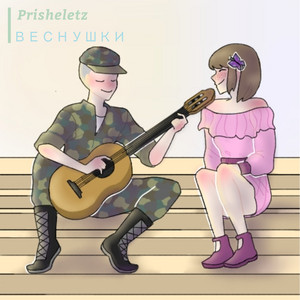Prisheletz cover