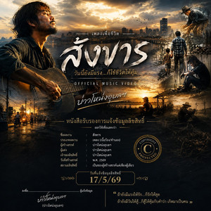 สังขาร - Official Audio by บ่าวโหน่งอุบลฯ