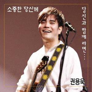 소중한 당신께