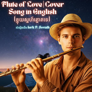 Brown Alex - Flute of Love | Cover Song in English (ខ្លុយស្នហ៍ត្នោតទេ)