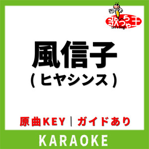 風信子(ヒヤシンス)(カラオケ) [原曲歌手:松浦亜弥]