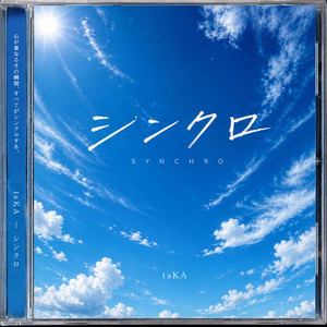 シンクロ by taKA