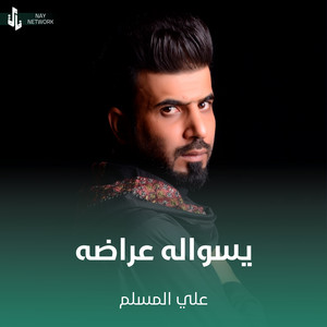 يسواله عراضه by علي المسلم